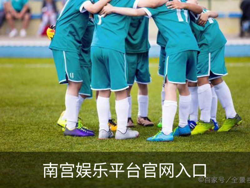 南宫娱乐平台官网入口概况