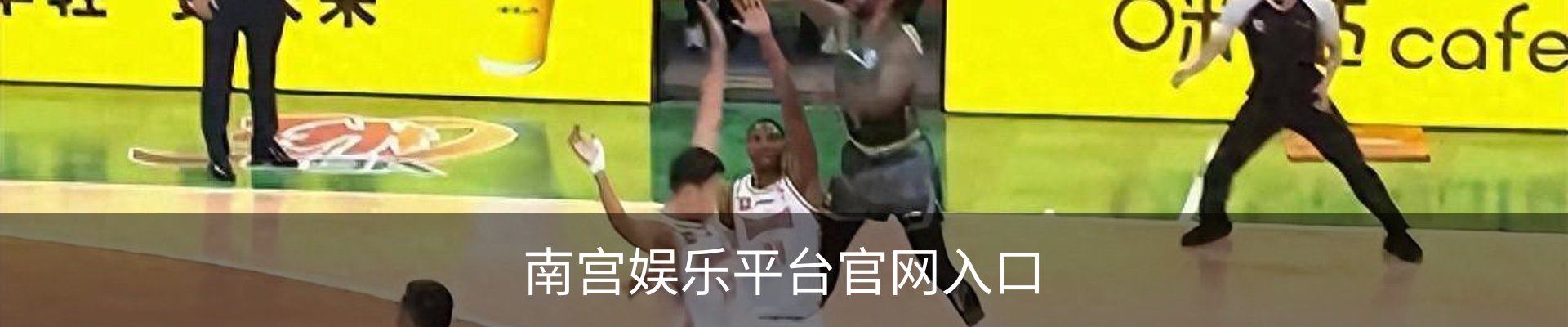 南宫娱乐平台官网入口