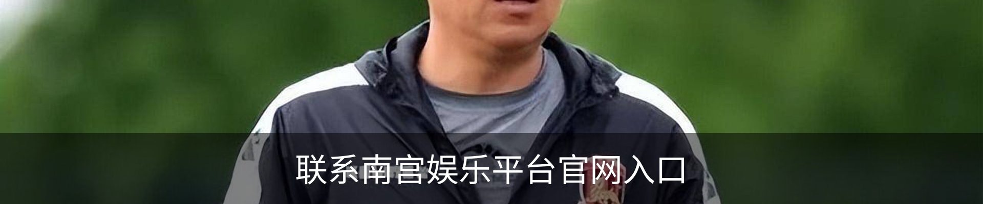联系南宫娱乐平台官网入口