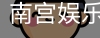南宫娱乐平台官网入口